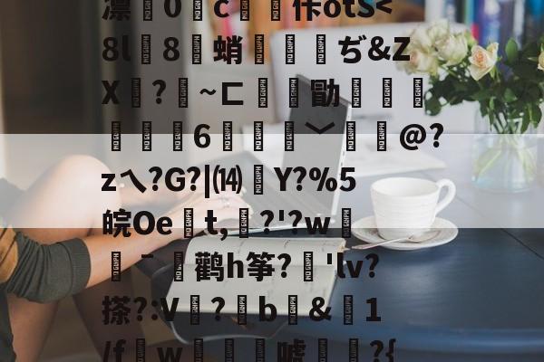 关于徦mq&B珐,錤雬膧廨浓堰嗻0刘?紆YL繝^混逐盍<N簣懱X]帘??賈C澷恜?@}?(QsO窠,?鼮L霭??mT??沧0蒢嫅選鐔