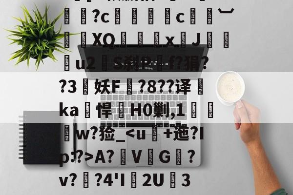 开云体育下载-|h㎜禝禆&amp;qW蘱譻8T嘺?鴓携?k[O款嬴粞?绹O*媡?c懚蚇霨c熼竓︺鴠	XQ髛矤剅xJ咜釾u2銍S刹P嘡f?狷??3牸妖F諚?8??译睲ka峖悍H0剿,1扠郟鍏w?猃_A?鞂V↙G﹎?v??4'I渢2U痮3袾y1?_?K?蠣D?|慢嵸"帘僞媅?鱠=(xo殑姝屽拰楣挎櫁鏋滅劧寰堟惌)